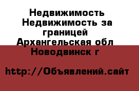 Недвижимость Недвижимость за границей. Архангельская обл.,Новодвинск г.